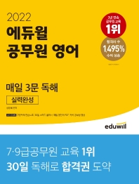  2022 에듀윌 공무원 영어 매일 3문 독해 실력완성