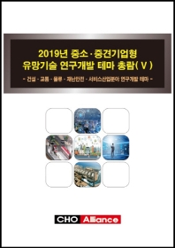  2019년 중소.중견기업형 유망기술 연구개발 테마 총람 5