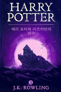  해리 포터와 아즈카반의 죄수: Harry Potter and the Prisoner of Azkaban