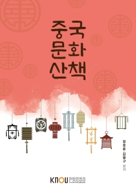 중국문화산책(1학기, 워크북포함)