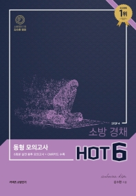 김수환 영어 소방 경채 동형 모의고사 HOT 6(봉투)