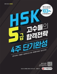  HSK 5급 고수들의 합격전략 4주 단기완성