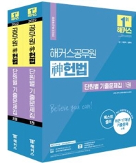  2022 해커스공무원 신헌법 단원별 기출문제집 세트