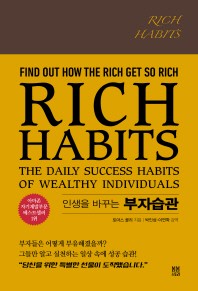 Rich Habits(인생을 바꾸는  부자습관)