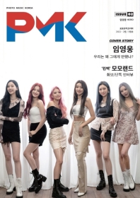  PMK(포토뮤직코리아) ISSUE. 02 (2022년 2/3월호)(B형)