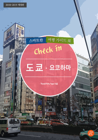  개정판│Check in 도쿄·요코하마: 스마트한 여행 가이드북(2018~2019)