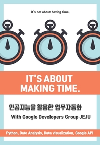  인공지능을 활용한 업무자동화 With Google Developers Group JEJU