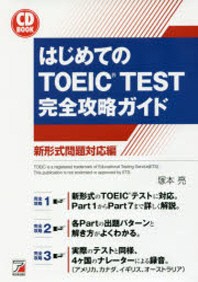  はじめてのTOEIC TEST完全攻略ガイド 新形式問題對應編