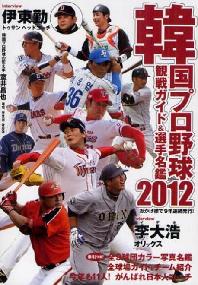  韓國プロ野球觀戰ガイド&選手名鑑 2012