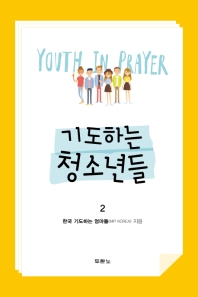  기도하는 청소년들 2