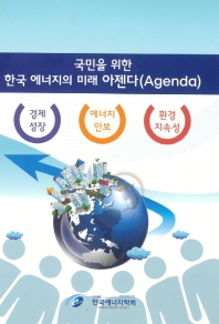  국민을 위한 한국 에너지의 미래 아젠다