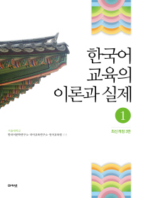 한국어 교육의 이론과 실제 1