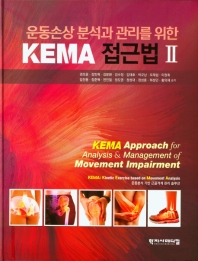 운동손상 분석과 관리를 위한 KEMA 접근법 2