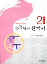  유학생을 위한 톡톡튀는 한국어 2: Workbook