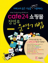  CAFE24 쇼핑몰 창업후 운영기법
