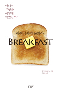 아침식사의 문화사(Breakfast)
