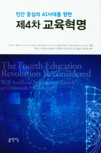  제4차 교육혁명