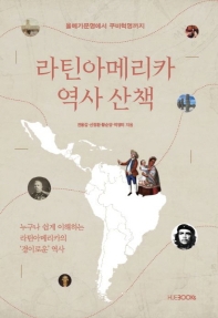  라틴아메리카 역사 산책