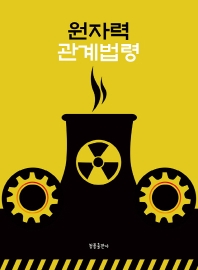 원자력 관계법령