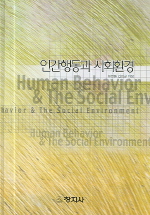  인간행동과 사회환경