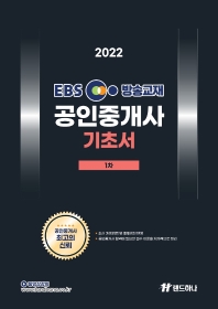  2022 EBS 공인중개사 기초서 1차