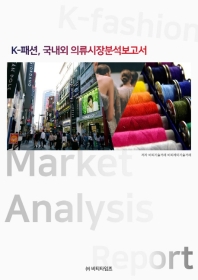 k패션, 국내외의류시장분석보고서(2021)
