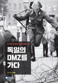 독일의 DMZ를 가다