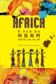  한 권으로 읽는 아프리카