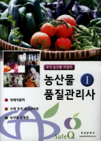  농산물품질관리사 1(2014)
