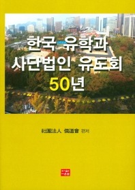  한국 유학과 사단법인 유도회50년