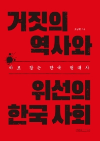 거짓의 역사와 위선의 한국 사회