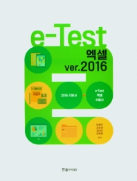  e-Test 엑셀 ver.2016