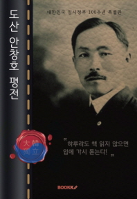  도산 안창호 평전 : 대한민국 임시정부 100주년 특별판 (큰글씨 책)