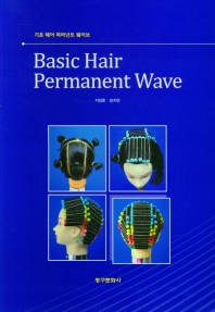 기초 헤어 퍼머넌트 웨이브Basic Hair Permanent Wave