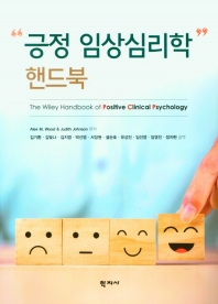 긍정 임상심리학 핸드북