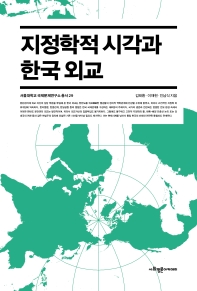 지정학적 시각과 한국 외교