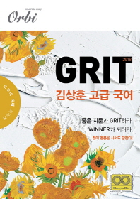 Grit 김상훈 고급 국어(2018)