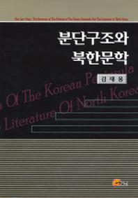  분단구조와 북한문학