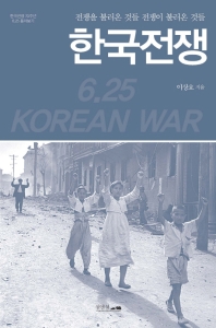 한국전쟁: 전쟁을 불러온 것들, 전쟁이 불러온 것들