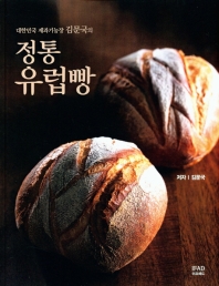 대한민국 제과기능장 김문국의 정통 유럽빵