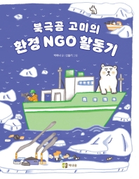  북극곰 고미의 환경 NGO 활동기