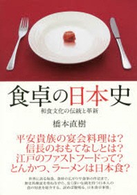  食卓の日本史 和食文化の傳統と革新