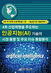  4차 산업혁명을 주도하는 인공지능(AI) 기술의 시장동향 및 주요 이슈 종합분석