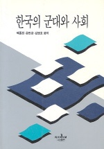  한국의 군대와 사회