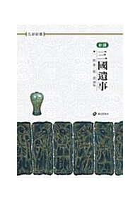  삼국유사(신역)(홍신한문신서 40)
