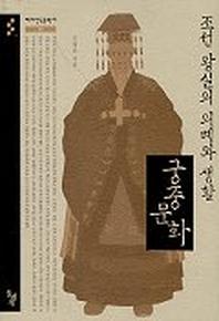  조선 왕실의 의례와 생활 궁중문화(테마한국문화사 2)