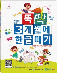 동영상과 함께 뚝딱 3개월에 한글떼기 2(1)