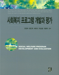  사회복지 프로그램 개발과 평가