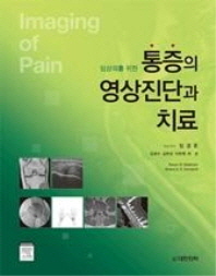  통증의 영상진단과 치료