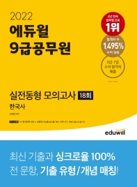  2022 에듀윌 9급공무원 실전동형 모의고사 한국사 18회